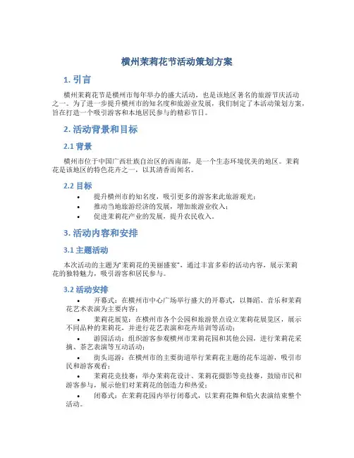 横州茉莉花节活动策划方案