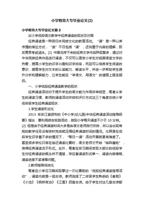 小学教育大专毕业论文（2）