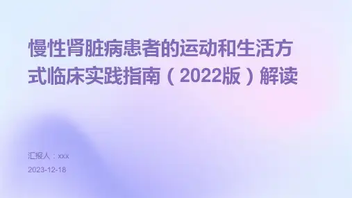 慢性肾脏病患者的运动和生活方式临床实践指南(2022版)解读PPT课件