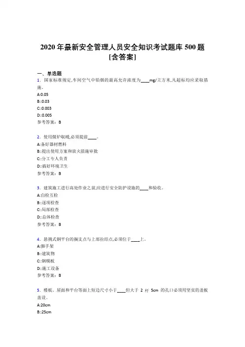 精选2020安全管理人员安全知识考试题库500题(含标准答案)