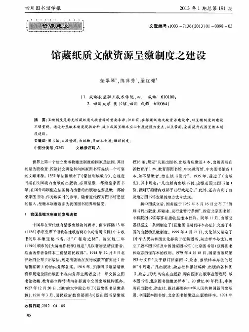 馆藏纸质文献资源呈缴制度之建设