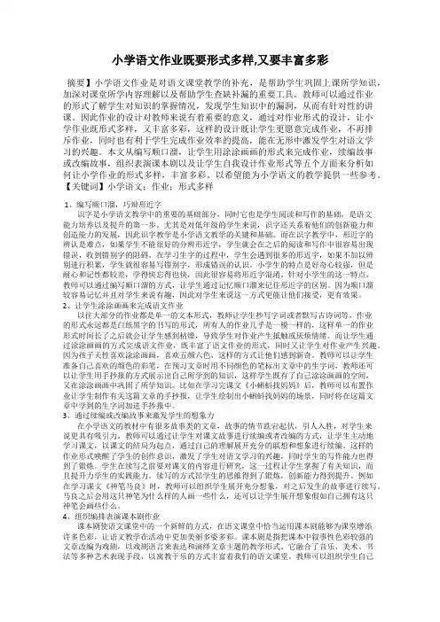 小学语文作业既要形式多样,又要丰富多彩