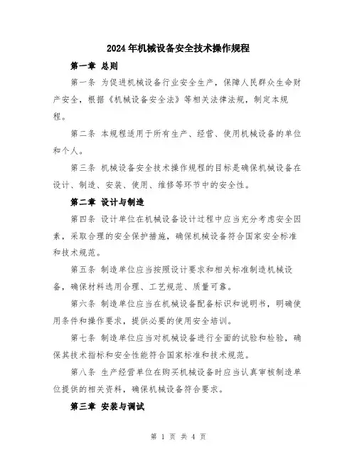 2024年机械设备安全技术操作规程