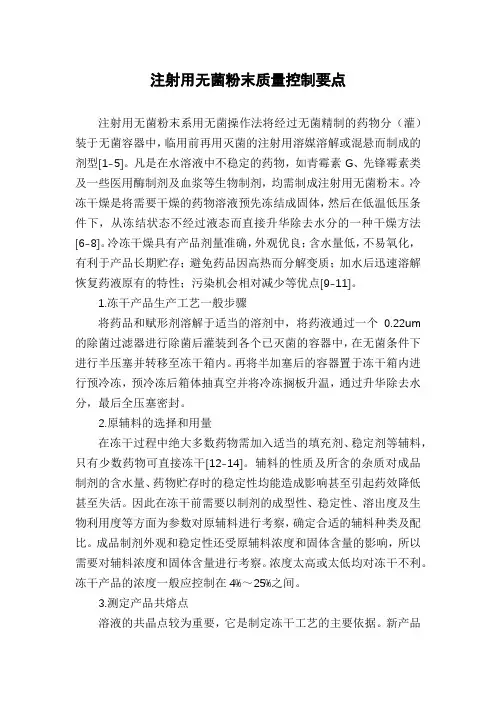 注射用无菌粉末质量控制要点