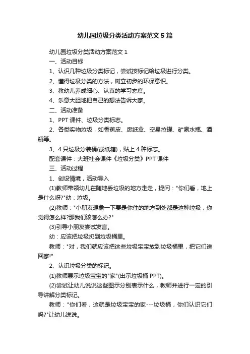 幼儿园垃圾分类活动方案范文5篇