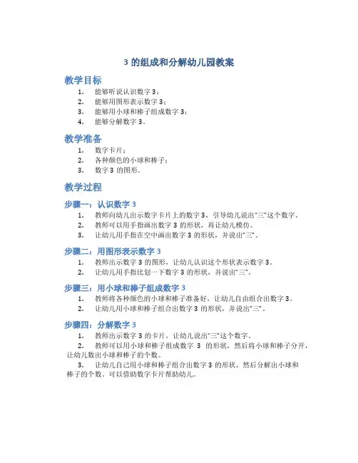 3的组成和分解幼儿园教案