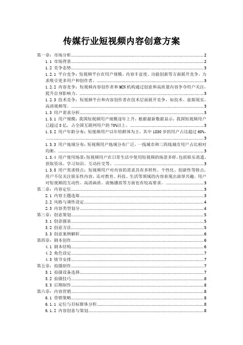 传媒行业短视频内容创意方案