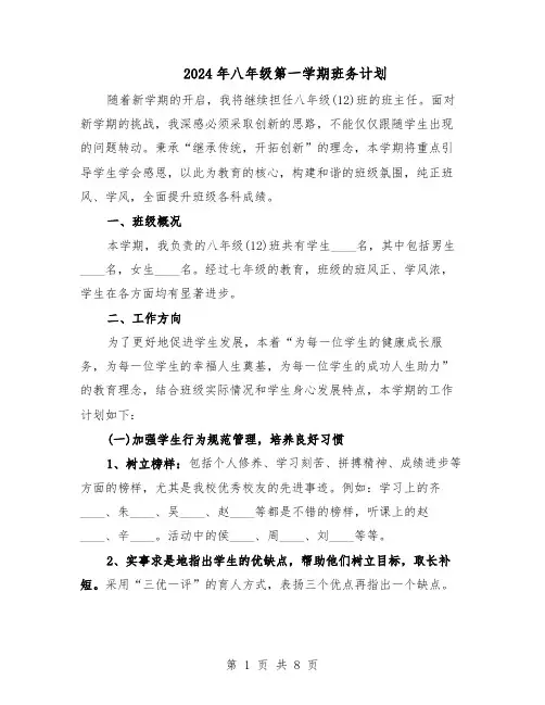 2024年八年级第一学期班务计划（3篇）