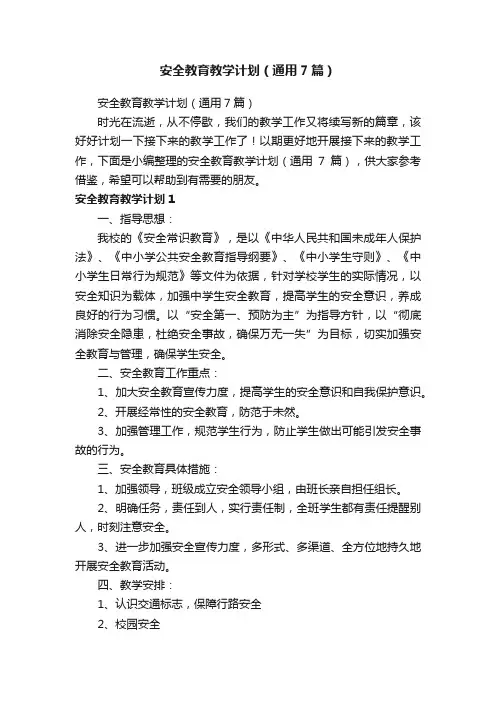 安全教育教学计划（通用7篇）