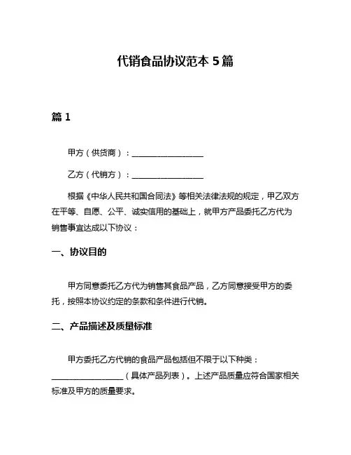 代销食品协议范本5篇