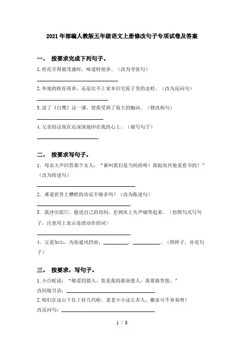 2021年部编人教版五年级语文上册修改句子专项试卷及答案