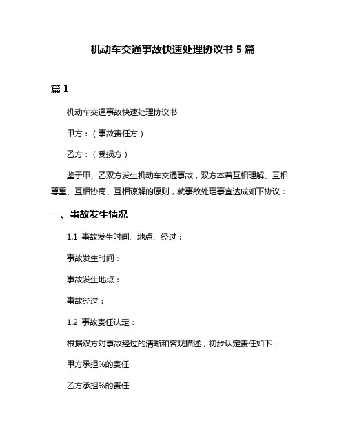 机动车交通事故快速处理协议书5篇