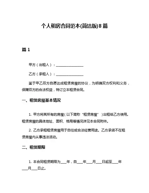 个人租房合同范本(简洁版)8篇
