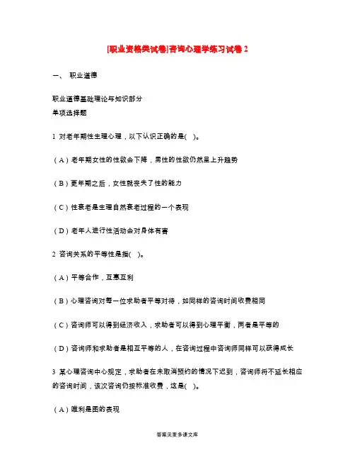 [职业资格类试卷]咨询心理学练习试卷2.doc