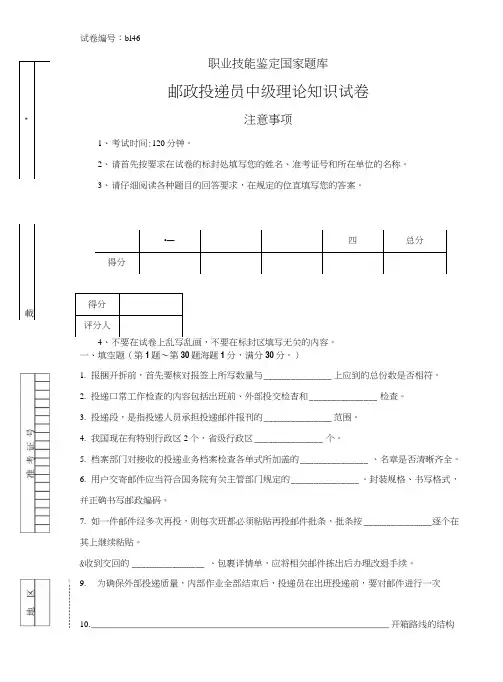 邮政投递员中级理论知识试卷).doc