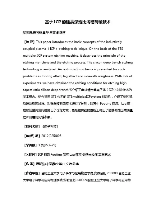 基于ICP的硅高深宽比沟槽刻蚀技术