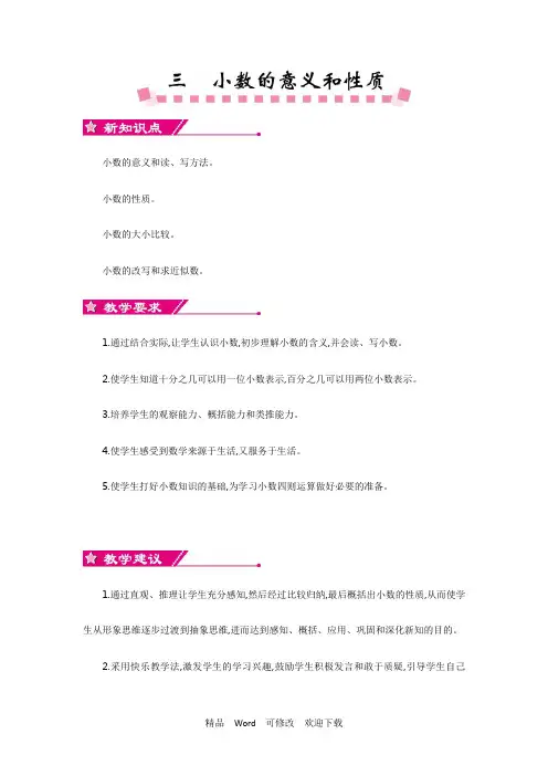 新苏教版五年级上册数学第三单元小数的意义和性质教学设计反思
