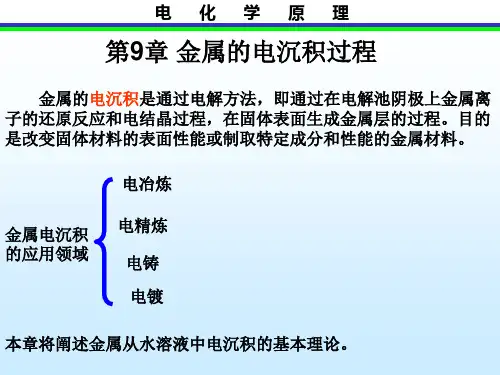 第9章金属的电沉积过程