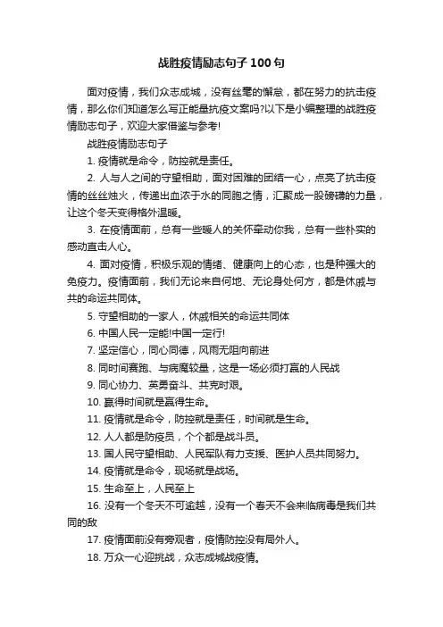 战胜疫情励志句子100句