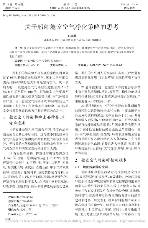 关于船舶舱室空气净化策略的思考_王建军