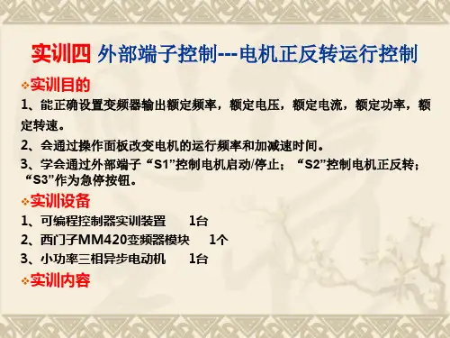 实训4 外部端子控制--电动机正反转运行控制