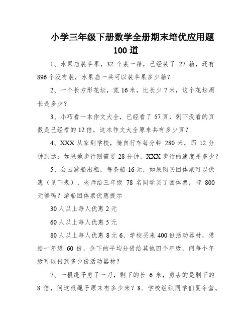 小学三年级下册数学全册期末培优应用题100道