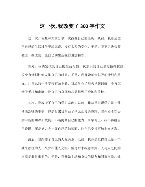 这一次,我改变了300字作文