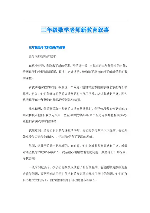 三年级数学老师新教育叙事
