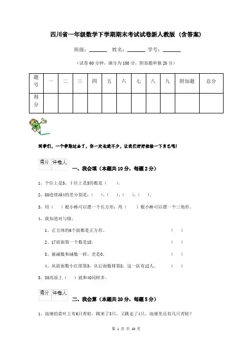 四川省一年级数学下学期期末考试试卷新人教版 (含答案)