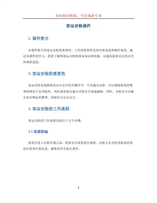 客运安检课件