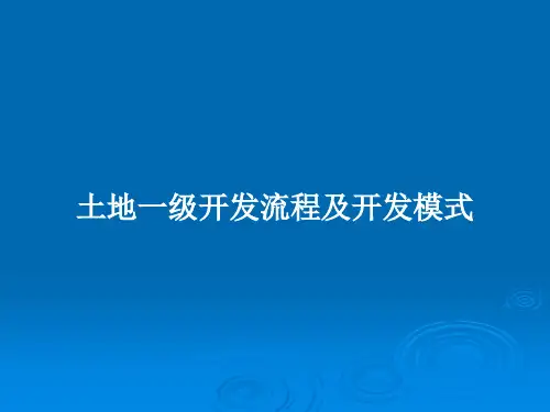 土地一级开发流程及开发模式PPT教案