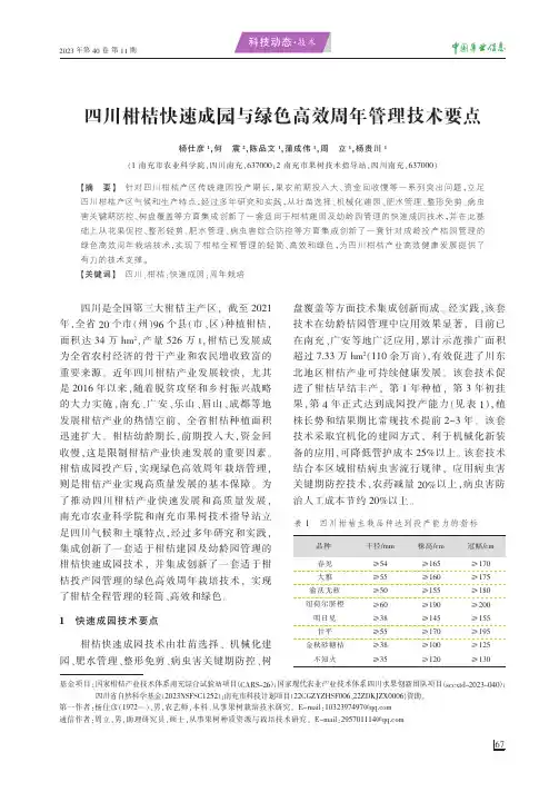 四川柑桔快速成园与绿色高效周年管理技术要点