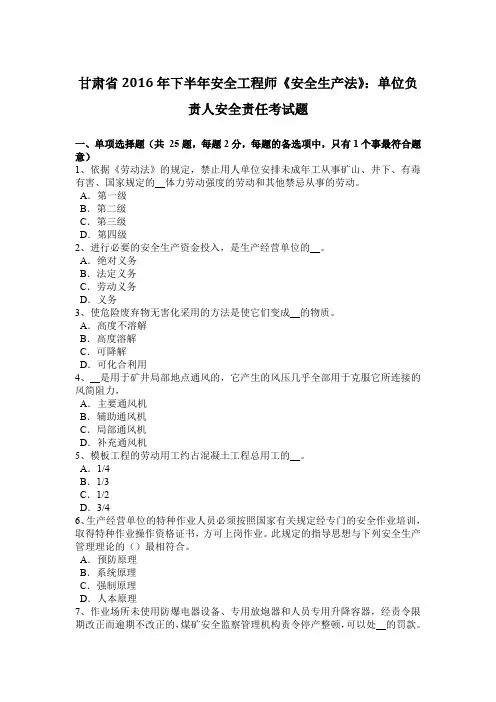 甘肃省2016年下半年安全工程师《安全生产法》：单位负责人安全责任考试题