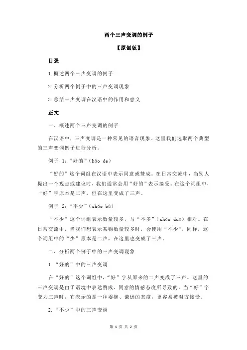 两个三声变调的例子