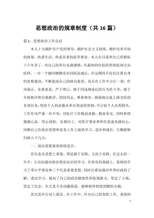思想政治的规章制度(共16篇)