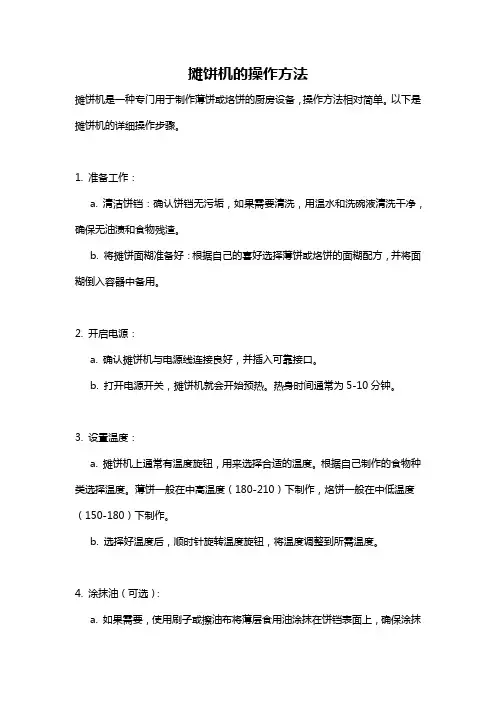摊饼机的操作方法