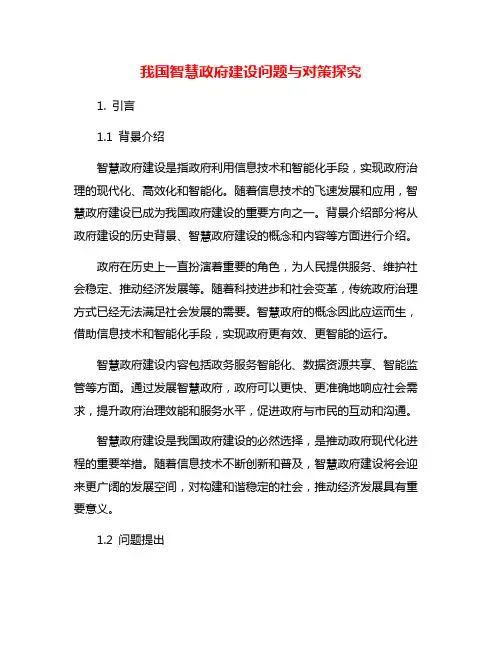 我国智慧政府建设问题与对策探究