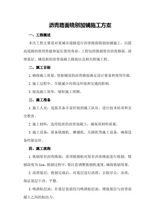 沥青路面铣刨加铺施工方案