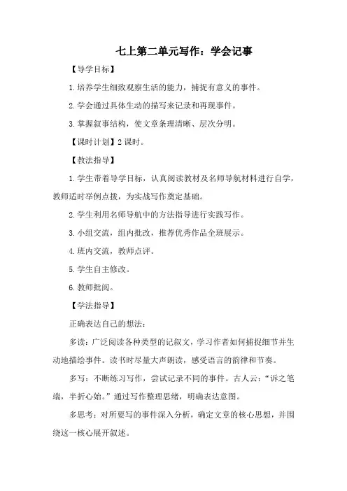《写作：学会记事》学案-2024统编版语文七年级上册第二单元