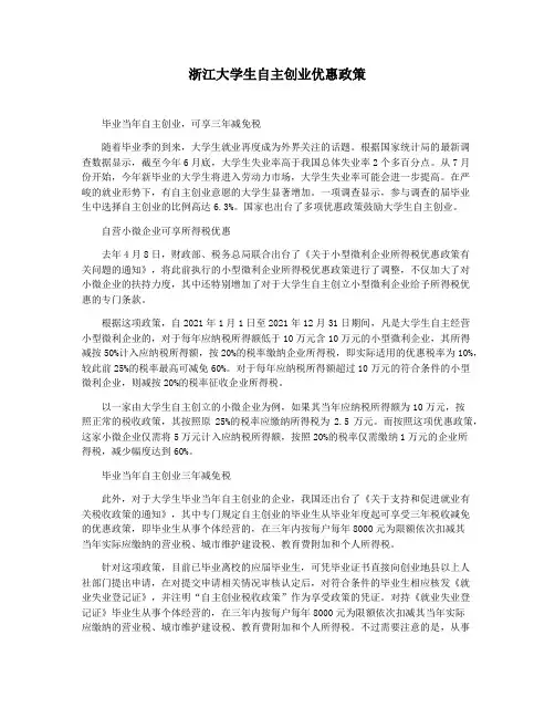 浙江大学生自主创业优惠政策