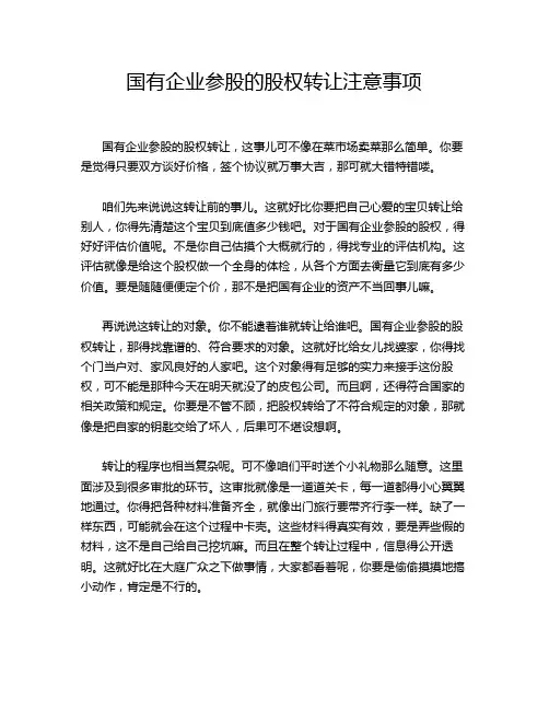 国有企业参股的股权转让注意事项