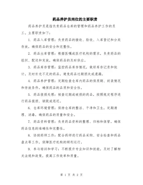 药品养护员岗位的主要职责