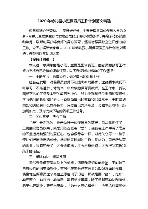 2020年幼儿园小班保育员工作计划范文精选