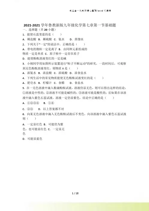 鲁教新版九年级化学第七章第一节酸及其性质基础题(word有答案)
