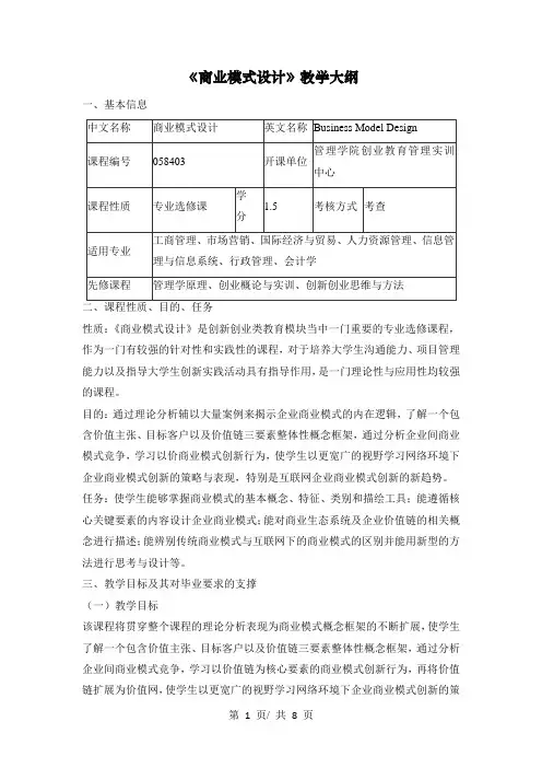 《商业模式设计》教学大纲