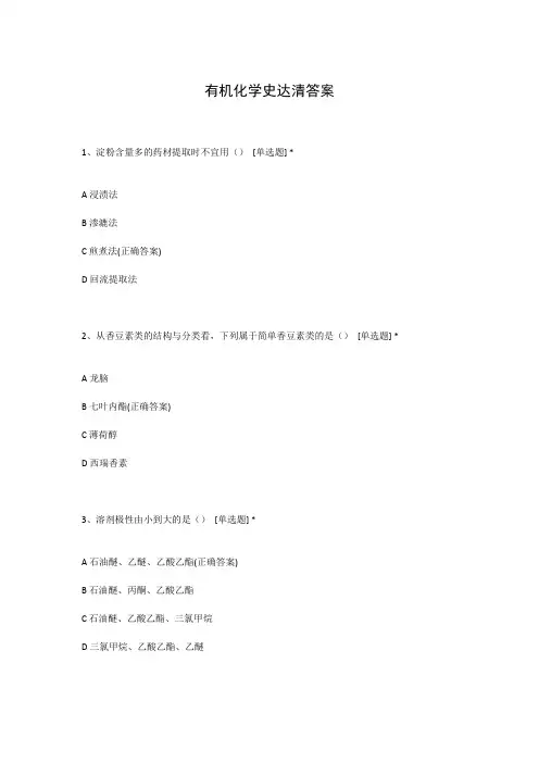 有机化学史达清答案