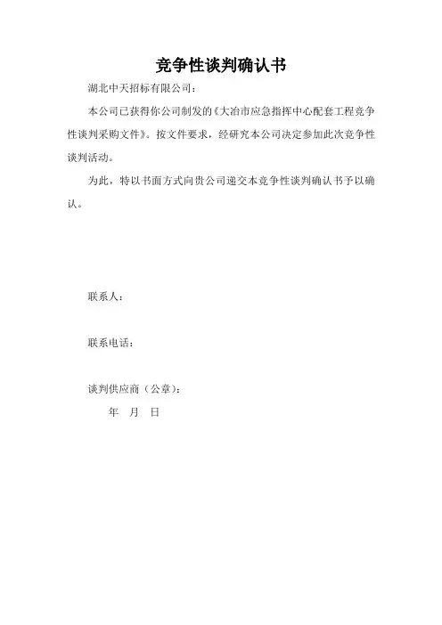 竞争性谈判确认书