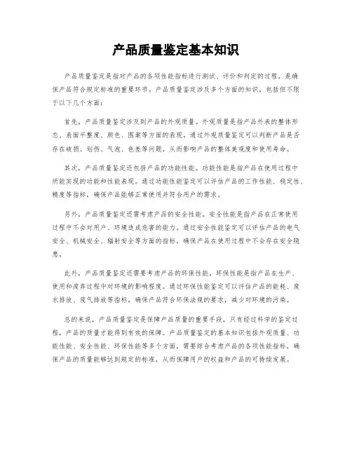 产品质量鉴定基本知识