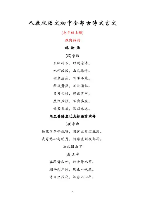 人教版语文初中全部古诗文言文