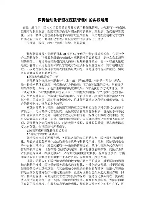 探析精细化管理在医院管理中的实践运用